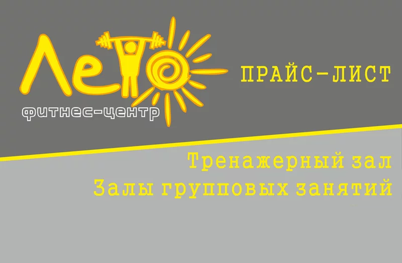 В Фитнес-центе «Лето» можно приобрести абонементы.