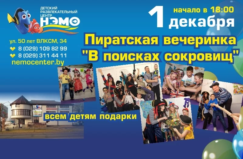 Пиратская вечеринка «В поисках сокровищ» в ДРЦ НЭМО!