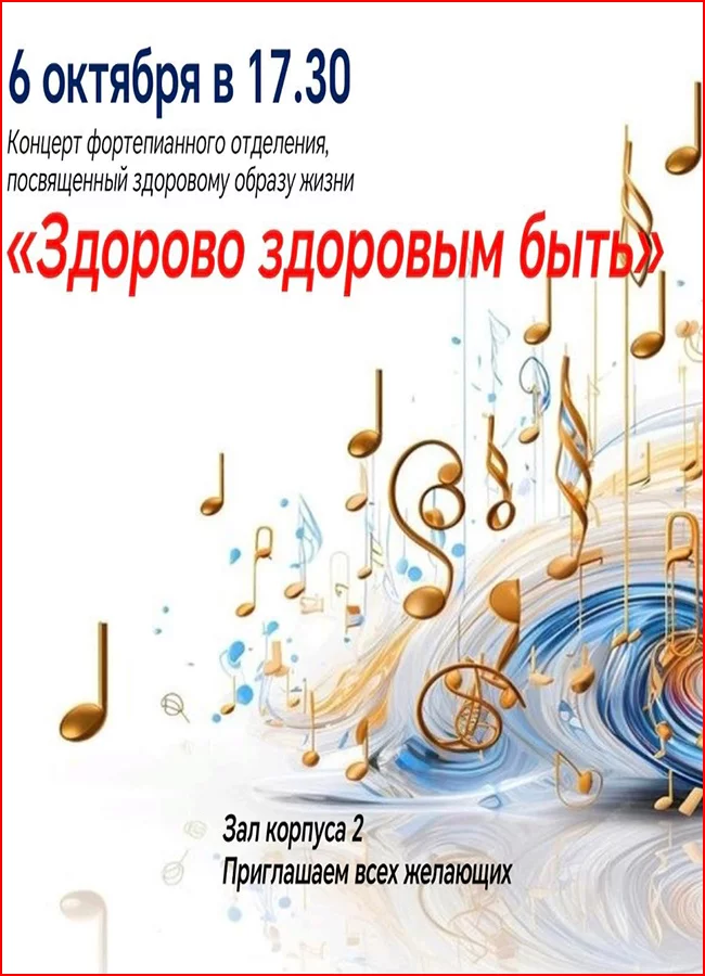 Концерт фортепианного отделения «Здорово здоровым быть»