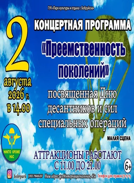 Концертная программа «Преемственность поколений», посвященная Дню ВДВ