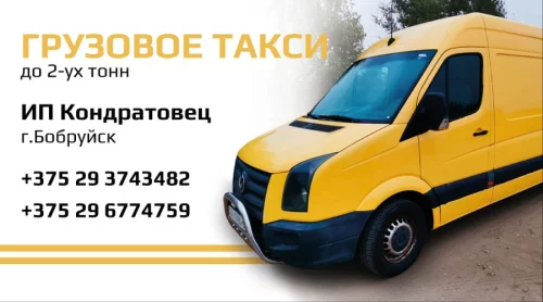 Грузовое такси (по Бобруйску, району, РБ) до 3 т, до 6 метров (от 25р)