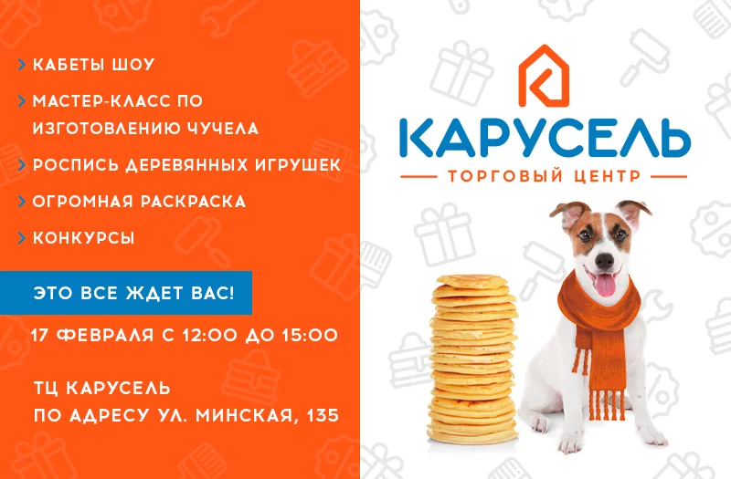 Встречаем масленицу вместе в ТЦ Карусель!