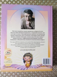 *Е. О. Комаровский. *ОРЗ : Руководство для здравомыслящих родителей