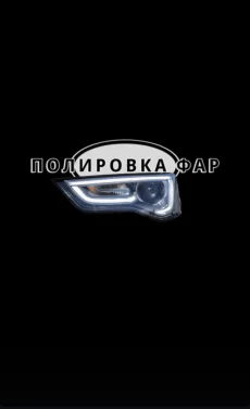 Полировка автомобиля, стёкол и фар. Беспокрасочное удаление вмятин