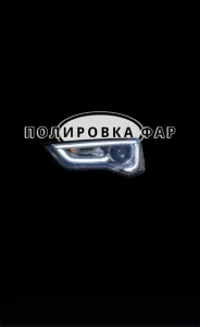 Полировка автомобиля, стёкол и фар. Беспокрасочное удаление вмятин