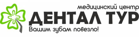 ДенталТур. Медицинский центр