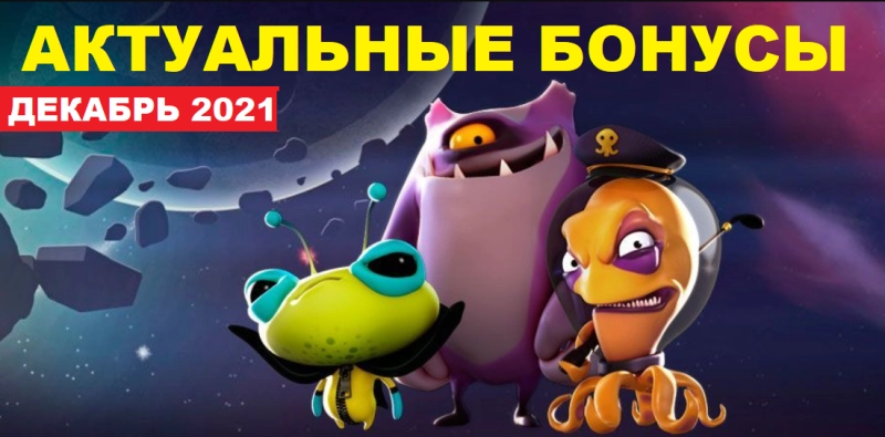Какие бездепозитные бонусы актуальны в декабре 2021 года?