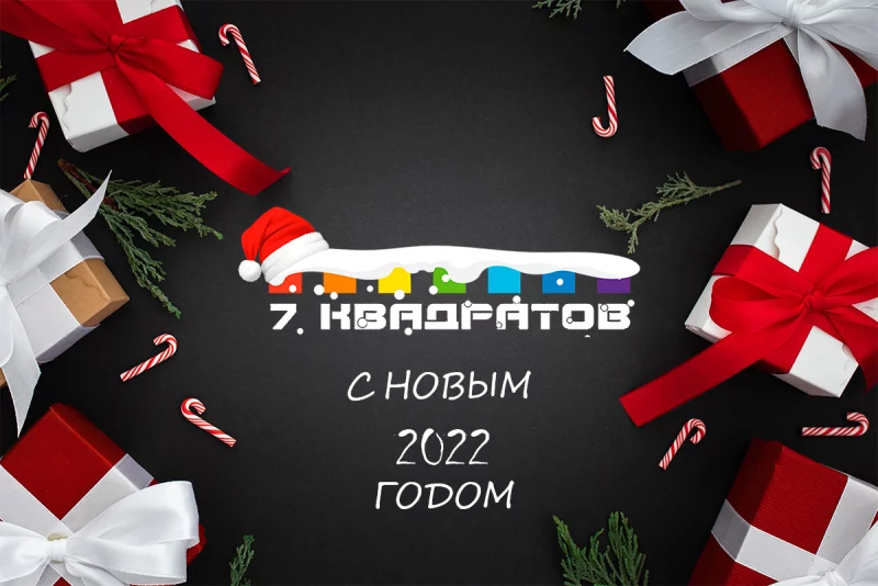 7 пожеланий в Новом году от «7 квадратов»