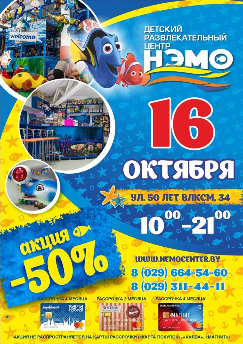 В  детском развлекательном центре «НЭМО» супер акция -50%