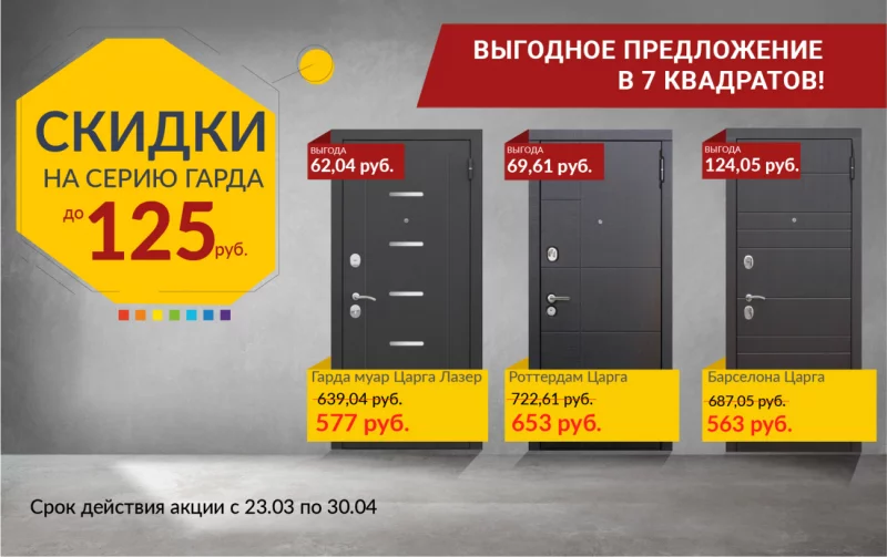 125 руб экономии – скидки на входные двери Гарда!