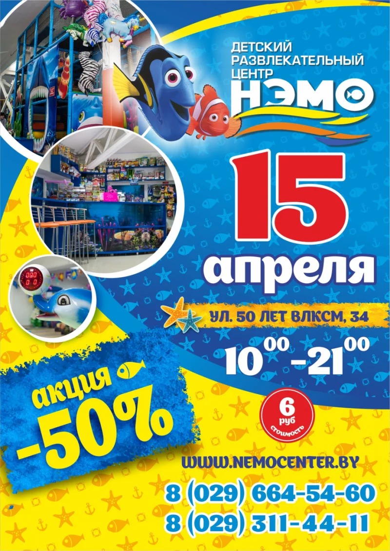15 апреля в ДРЦ «Нэмо»  супер акция -50%