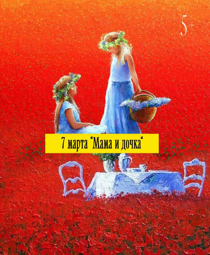 «Мама и дочка»