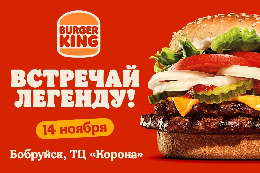 Бобруйск, встречай Burger King