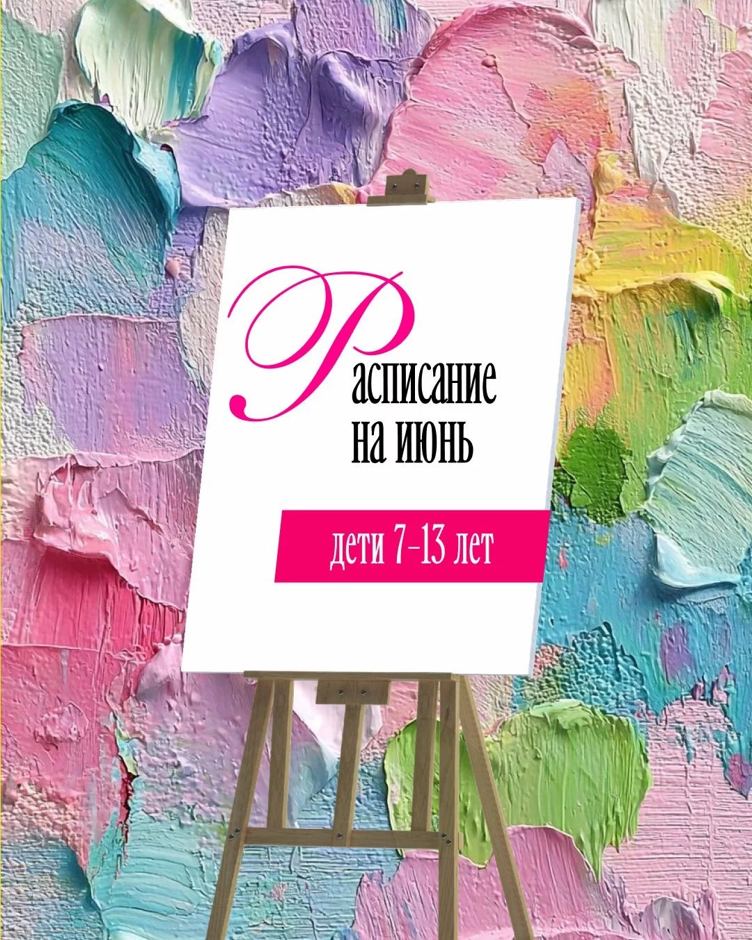 Рисование для детей 7-13 лет. Расписание на июнь
