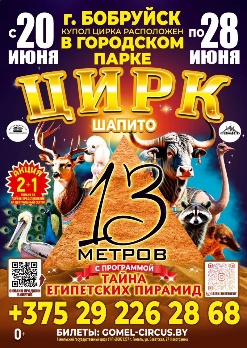 Впервые в Бобруйске цирк шапито «13 метров» совместно с Гомельским государственным цирком с международной программой