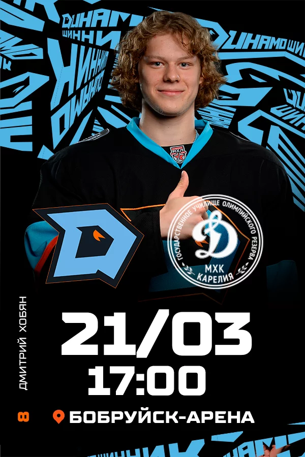 ХК «Динамо-Шинник» – МХК«Динамо-Карелия»