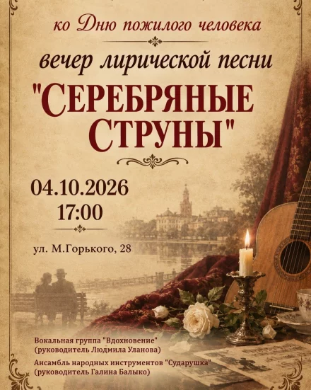 Вечер лирической песни «Серебряные струны» ко Дню пожилого человека в Бобруйске