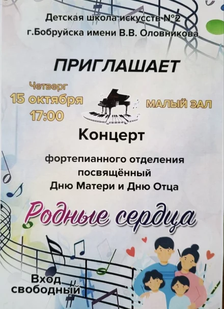 Концерт фортепианного отделения, посвящённый Дню Матери и Дню Отца «Родные сердца» в Детской школе искусств №2 г. Бобруйска