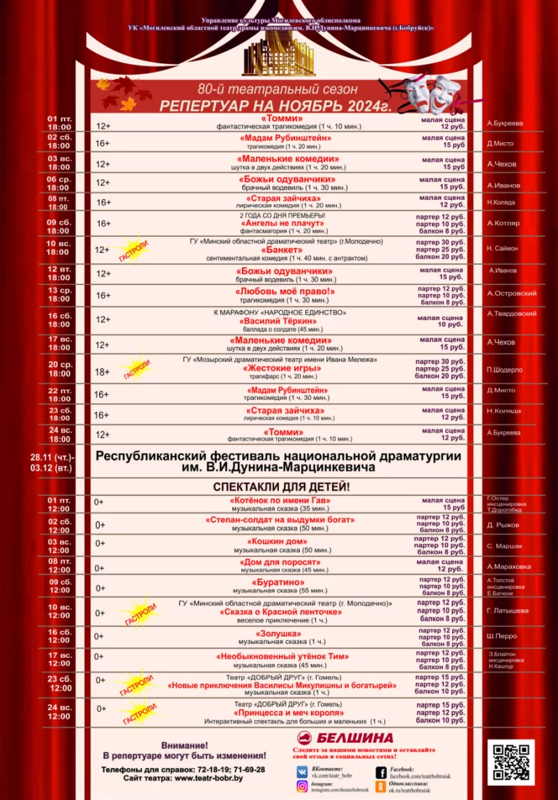 Репертуар театра на ноябрь