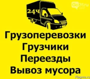 Услуги грузчиков. Грузоперевозки. Переезды