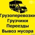 Услуги грузчиков. Грузоперевозки. Переезды