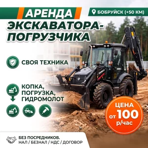 Аренда экскаватора погрузчика. С Машинистом и Доставкой