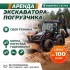 Аренда экскаватора погрузчика. С Машинистом и Доставкой