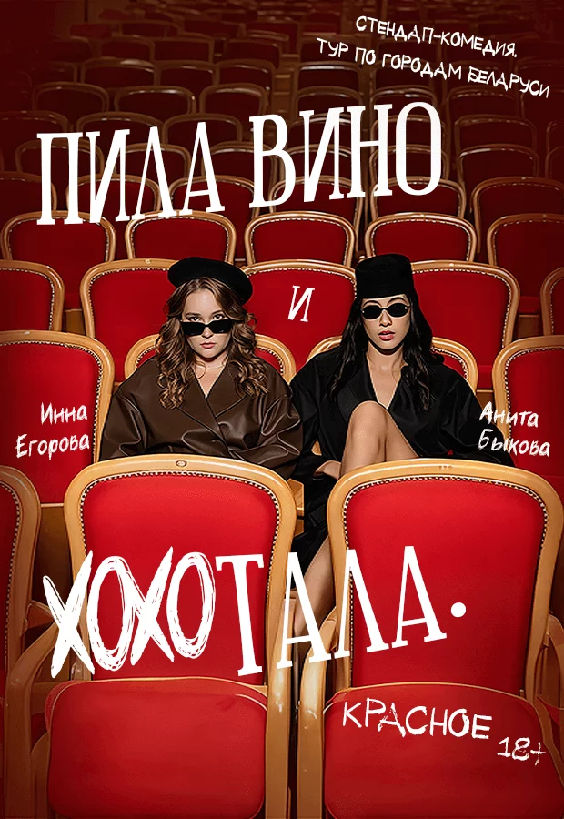 Спектакль-девичник «Пила вино и хохотала. Красное». Гастроли