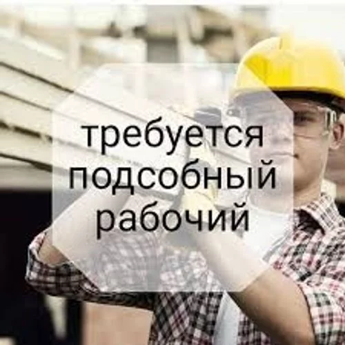 Подсобный рабочий