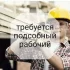 Подсобный рабочий