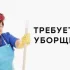 Специалист по санитарной уборке