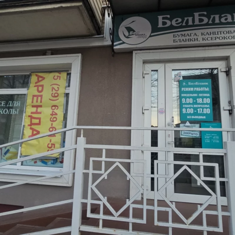 Белбланк закрывается? Написано, аренда