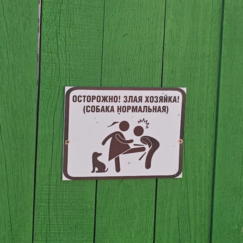 Агрессивная табличка