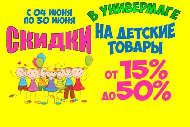 «Универмаг»: весь июнь СКИДКИ от 15 до 50% на детские товары