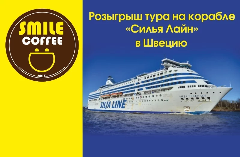 Сеть Smile Coffee разыгрывает роскошный тур!