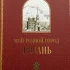 Книга рязань
