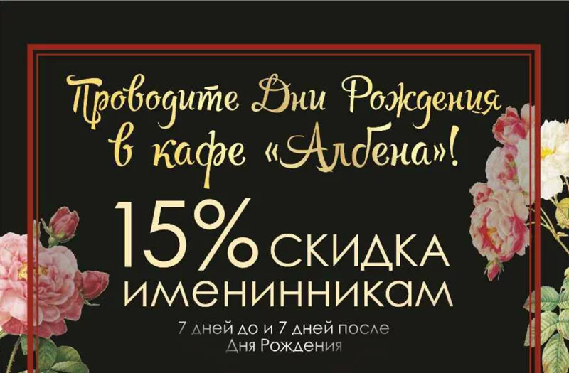 Проводите Дни Рождения в кафе "Албена"