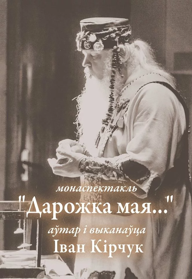 Монаспектакль Івана Кірчука "Дарожка мая..."