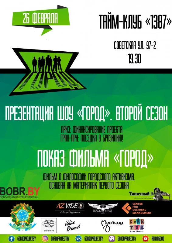 Премьера фильма &quot;Город&quot; в Бобруйске