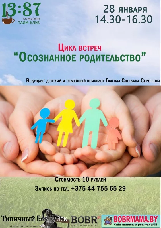 Цикл встреч &quot;Осознанное родительство&quot;
