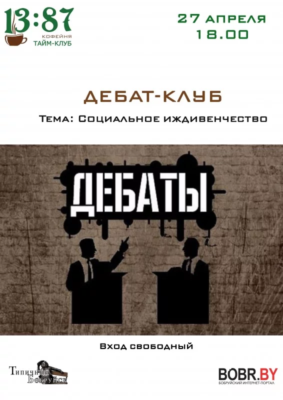 Дебат-клуб. Социальное иждивенчество: за и против