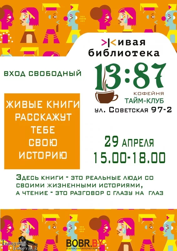 Живая библиотека: люди, как книги