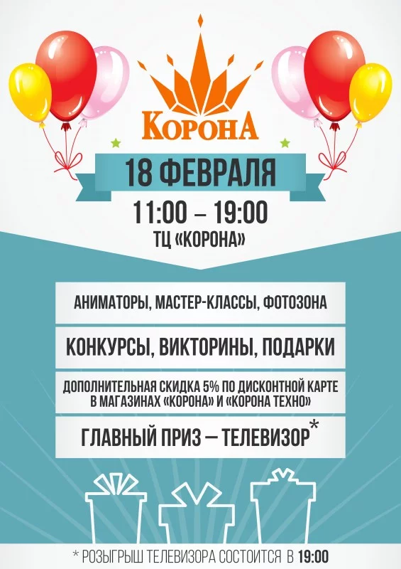 «Корона» дарит праздник!