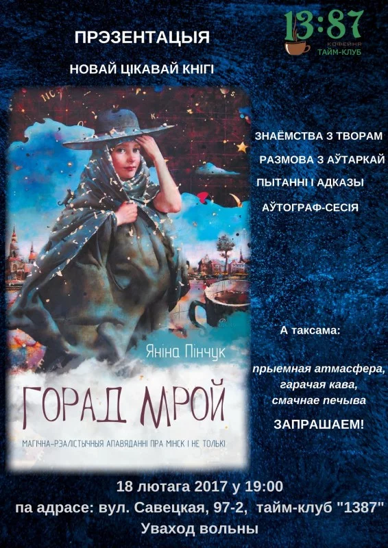 Прэзентацыя кнігі Яніны Пінчук &quot;Горад мрой&quot;