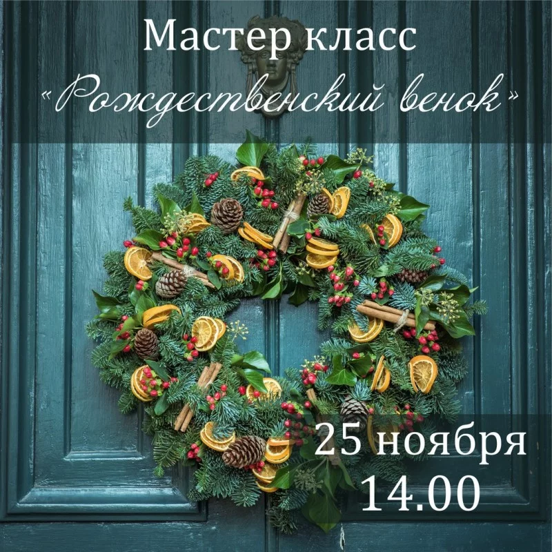Мастер-класс на тему «Рождественский венок»