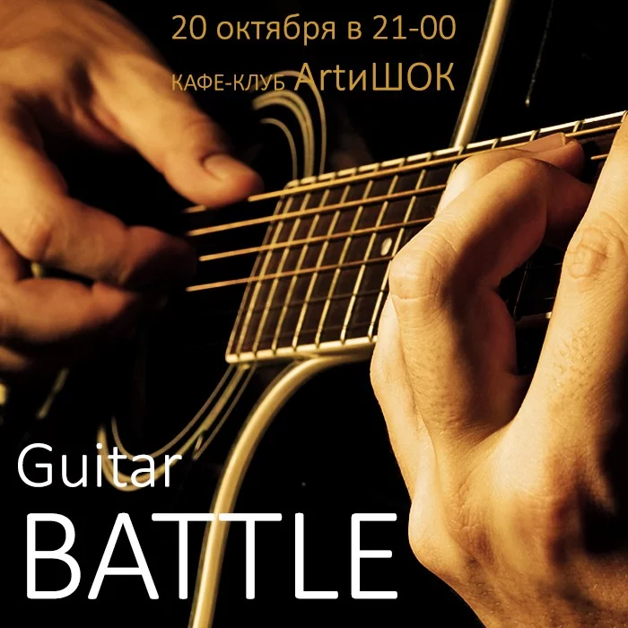 ArtиШОК: Guitar DFTTLE