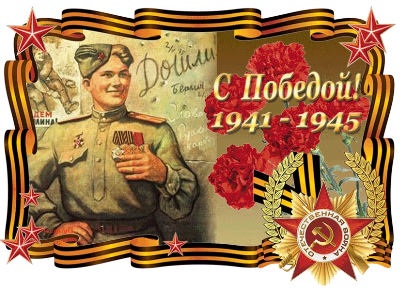 С наступающим Днем Победы!