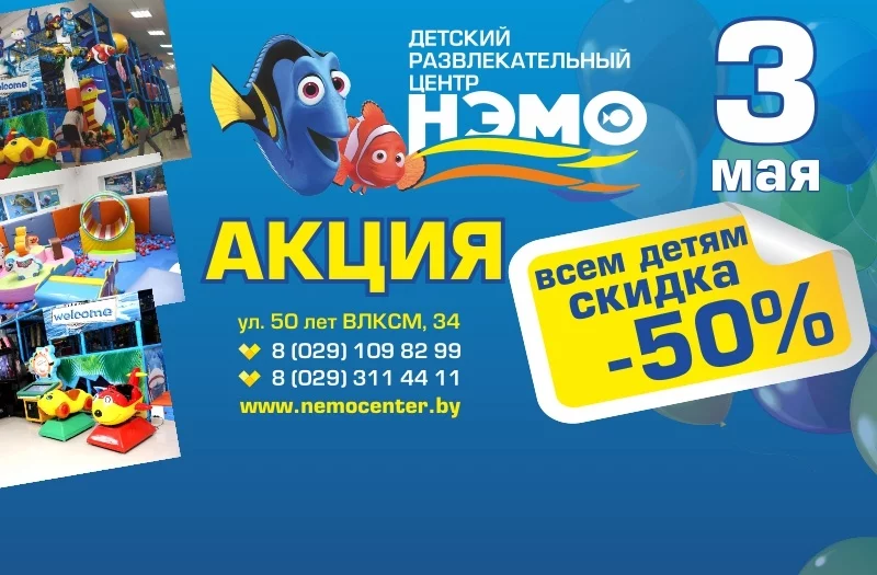 3 мая - 50% скидка в ДРЦ НЭМО