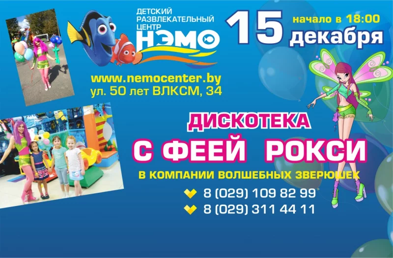 15 декабря дискотека с Феей Рокси в ДРЦ НЭМО!