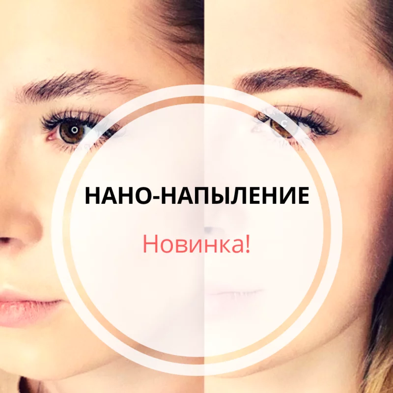 НОВИНКА! Нано-напыление - скидка 15% в салоне Марижель